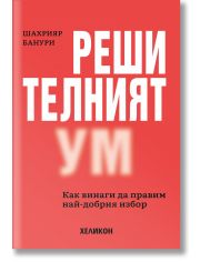 Решителният ум