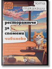 Ресторантче за спомени Чибинеко