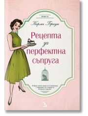 Рецепта за перфектна съпруга