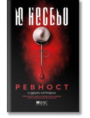 Ревност и други истории