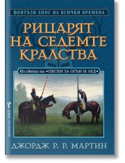 Рицарят на седемте кралства