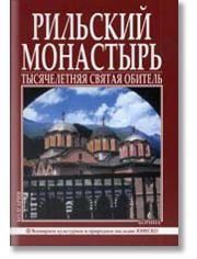 Рильский Монастырь