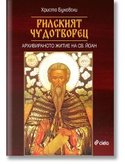 Рилският чудотворец