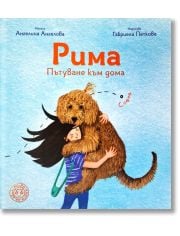 Рима - Пътуване към дома