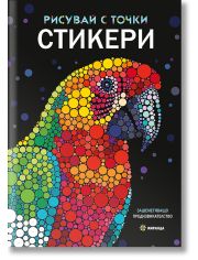 Рисувай с точки. Книга със стикери
