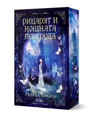 Рицарят и Нощната пеперуда