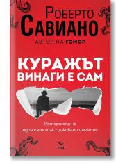 Куражът винаги е сам
