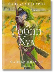 Робин Худ, твърди корици, илюстрвано издание