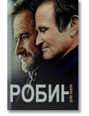 Робин, меки корици
