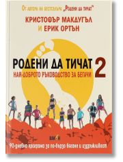 Родени да тичат 2