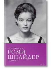 Роми Шнайдер отблизо