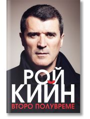 Рой Кийн - Второ полувреме, меки корици