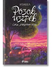 Розов изгрев след дъждовна нощ