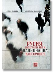 Русия: Интегрален тип и национална идентичност
