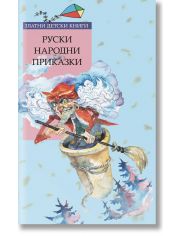 Руски народни приказки