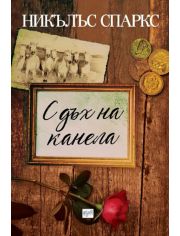 С дъх на канела, ново издание