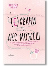 (С)Хвани го, ако можеш