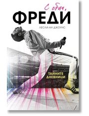 С обич, Фреди, твърди корици