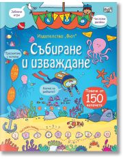 Събиране и изваждане. Енциклопедия с капачета