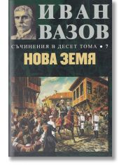Съчинения в десет тома, том 7: Нова земя