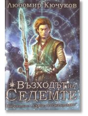 Съдбата на Светлородните, книга 1: Възходът на Седемте