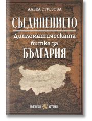 Съединението. Дипломатическата битка за България