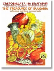 Съкровищата на България. Оцветяване, рисуване, любопитни факти