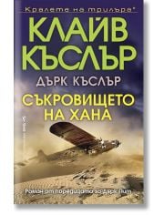 Съкровището на хана
