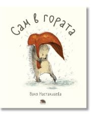 Сам в гората