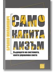 Само капитализъм, меки корици