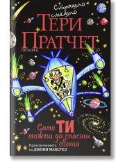 Само ти можеш да спасиш света