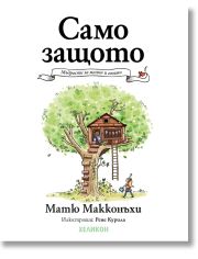 Само защото