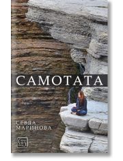 Самотата
