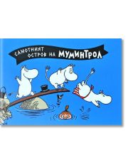 Самотният остров на Муминтрол