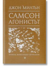 Самсон агонистът