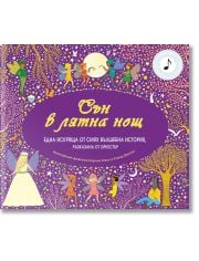 Сън в лятна нощ