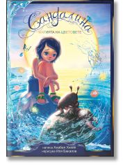 Сандалина: Магията на цветовете