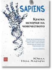 Sapiens. Кратка история на човечеството