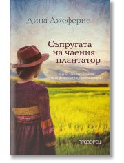 Съпругата на чаения плантатор