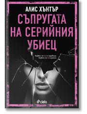 Съпругата на серийния убиец