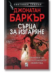 Сърца за изгаряне