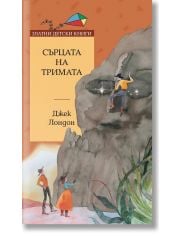 Сърцата на тримата