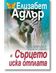 Сърцето иска отплата
