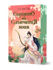 Небесното царство, книга 2: Сърцето на Слънчевия воин