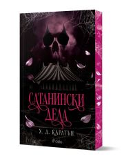 Сатанински дела