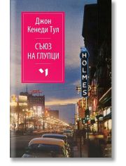 Съюз на глупци
