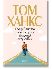 Създаването на поредния филмов шедьовър