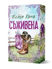 Ранчо Уелс, книга 1: Съживена