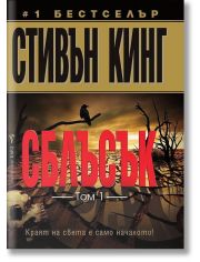 Сблъсък, том 1