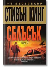 Сблъсък, том 2